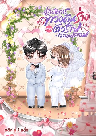 ปฏิบัติการทวงคืนร่างจากตัวร้ายจอมปลอม