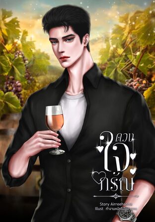 ดวงใจภรัณ