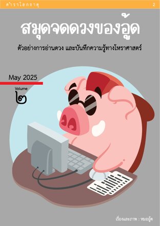 สมุดจดดวงของอู้ด เล่ม 2