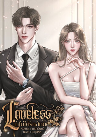 Loveless ก็ไม่ได้รักสักนิด