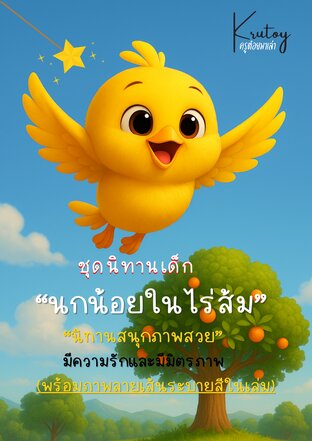 นิทานเด็ก นกน้อยในไร่ส้ม