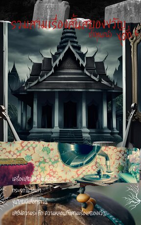 รวมสามเรื่องสั้นสยองขวัญ(โชตุนณ์)ชุดที่ 6