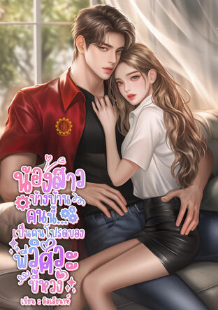 น้องสาวข้างบ้านคนนี้ เป็นคนโปรดของพี่วิศวะขี้หวง