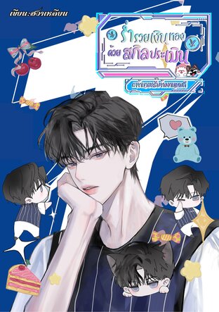 ร่ำรวยเงินทองด้วยสกิลประเมิน #เจ้านายครับจ้างงานผมที เล่ม 1