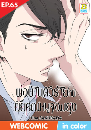 พ่อบ้านตัวร้ายกับยัยคุณหนูจอมยุ่ง ตอน 65 -เวอร์ชั่นสี อ่านบนลงล่าง-