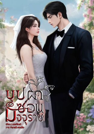 บุปผาซ่อนมัจจุราช
