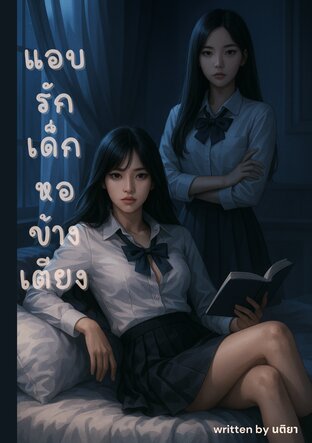 แอบรักเด็กหอข้างเตียง