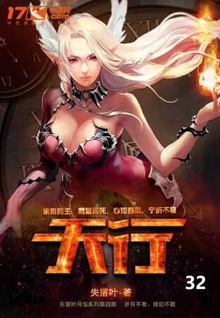 สกายโร้ด เกมโลกเสมือนพลิกชะตาเทพเกม (天行) เล่มที่ 32