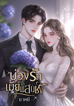 บ่วงรักเมียแสนชัง