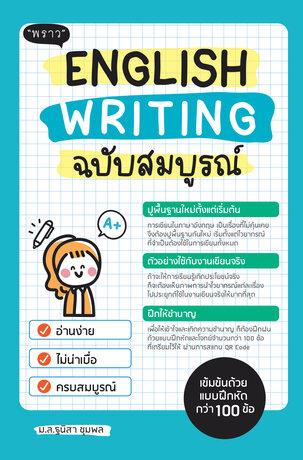 English Writing ฉบับสมบูรณ์ – อ่านง่าย เข้าใจเร็ว เขียนได้จริง