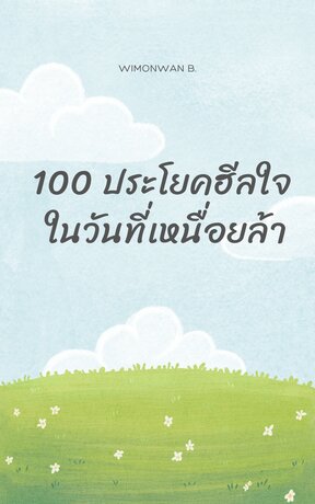 100 ประโยคฮีลใจ ในวันที่เหนื่อยล้า