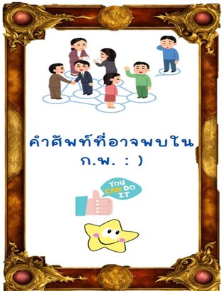 คำศัพท์ที่อาจพบใน ก.พ.