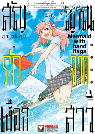 สัญญาณรักจากเงือกสาว เล่ม 1