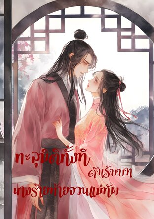 ทะลุมิติทั้งที ดันรับบทนางร้ายท้ายจวนแม่ทัพ