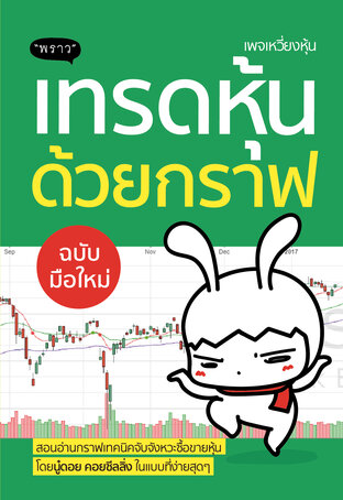 เทรดหุ้นด้วยกราฟ ฉบับมือใหม่ – เข้าใจง่าย จับจังหวะซื้อขายได้จริง