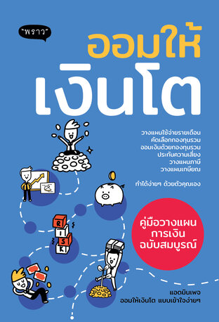 ออมให้เงินโต – คู่มือวางแผนการเงินฉบับสมบูรณ์