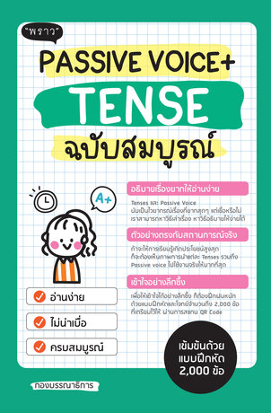 Passive Voice + Tense ฉบับสมบูรณ์ – เข้าใจง่าย ฝึกได้จริง