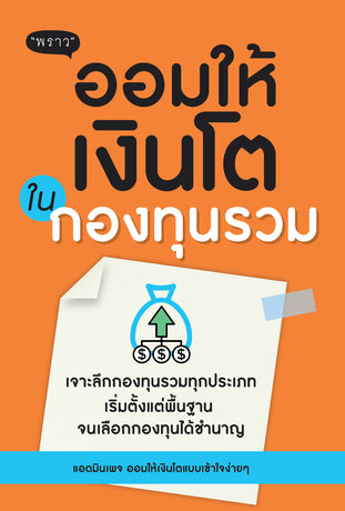 ออมให้เงินโตในกองทุนรวม – เจาะลึกกองทุนทุกประเภทแบบเข้าใจง่าย