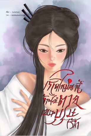 เกิดใหม่ครานี้ ข้าจะไม่ตายเพราะบุรุษไร้ค่า
