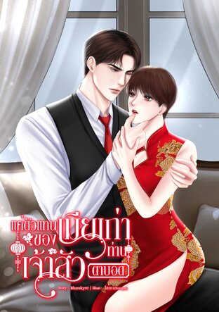 แค่ตัวแทนเมียเก่าของท่านเจ้าสัวตาบอด (Mpreg)​
