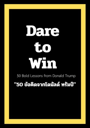 Dare to Win  50 ข้อคิดจากโดนัลด์ ทรัมป์