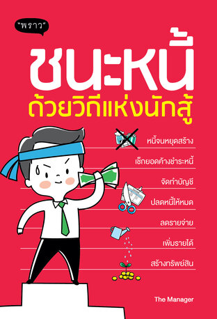 ชนะหนี้ ด้วยวิถีแห่งนักสู้ – วิธีปลดหนี้แบบเข้าใจง่าย ทำได้จริง