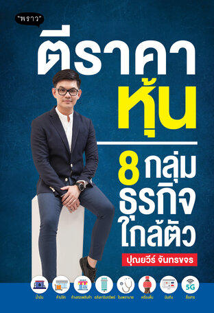 ตีราคาหุ้น 8 กลุ่มธุรกิจใกล้ตัว – เข้าใจพื้นฐานหุ้นรายกลุ่มแบบเจาะลึก