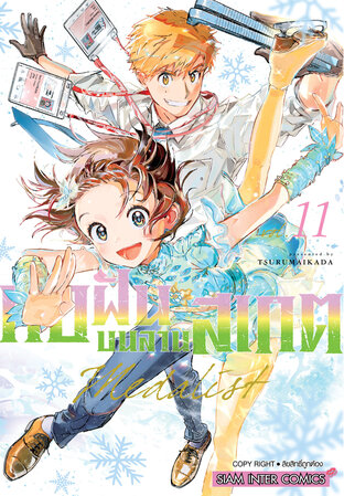 MEDALIST ทอฝันบนลานสเกต เล่ม 11