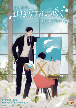 ยามรักสะพรั่งดั่งพุดซ้อนผลิบาน เล่ม 2 (จบ)