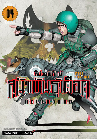 HELLHOUND หน่วยพิทักษ์ สุนัขพันธุ์เดือด เล่ม 04