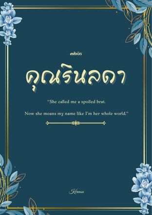 คุณรินลดา
