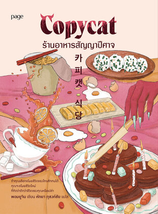 Copycat ร้านอาหารสัญญาปีศาจ