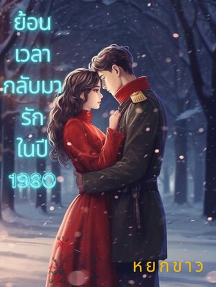 ย้อนเวลากลับมารักในปี 1980