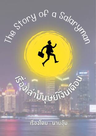 The Story of a Salaryman เรื่องเล่ามนุษย์เงินเดือน