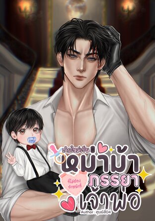 เกิดใหม่เป็นหม่าม้าที่ไม่ต้องทำหน้าที่ภรรยาเจ้าพ่อ (Omegaverse)