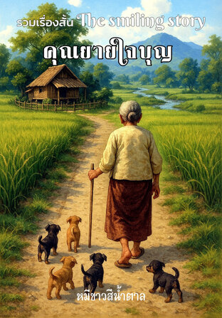 คุณยายใจบุญ