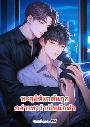 ทะลุมิติมาดันถูกกล่าวหาว่าเป็นนักฆ่า