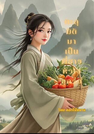 ทะลุมิติมาเป็นพี่สาวหัวใจแกร่ง