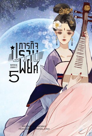 ภารกิจปราบพยศ เล่ม 5 (เล่มจบ)
