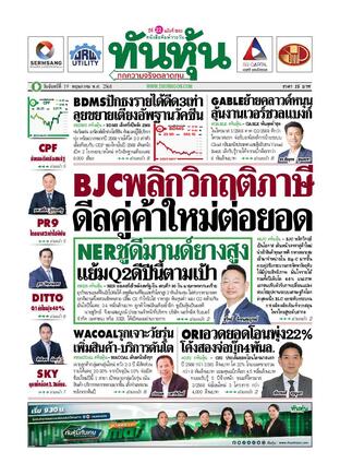 ทันหุ้น 19 พฤษภาคม 2568