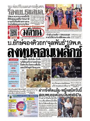 หนังสือพิมพ์มติชน วันเสาร์ที่ 17 พฤษภาคม พ.ศ.2568