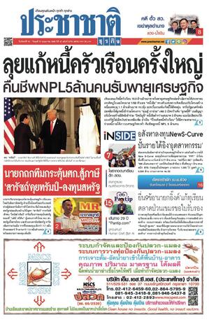 ประชาชาติธุรกิจ วันจันทร์ที่ 19 พฤษภาคม พ.ศ.2568