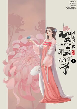 นางร้ายหนีตายกับตัวร้ายคลั่งรัก เล่ม 1 (3 เล่มจบ)