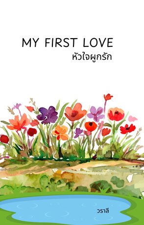 My First Love หัวใจผูกรัก