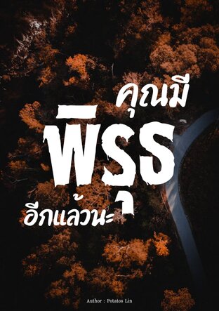 คุณมีพิรุธอีกแล้วนะ Vol.1