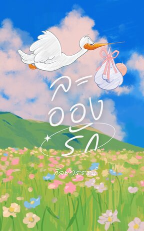 ละอองรัก (ดรามา)