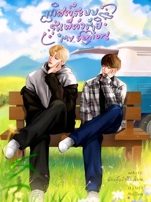 เทสต์ระบบรุ่นพี่ตัวร้าย My Senior