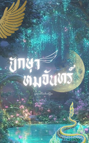 ปักษาห่มจันทร์