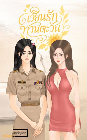 เวียนรักทานตะวัน