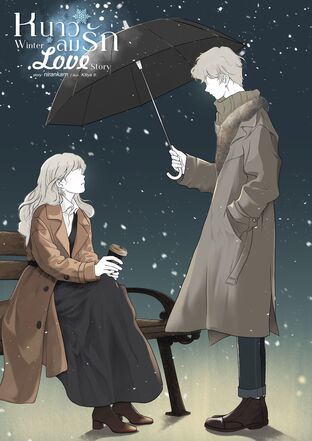 Winter Love Story (หนาวลมรัก)